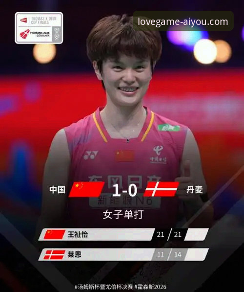 尤伯杯半决赛观赛必备知识:从王祉怡逆转看中国女队晋级之路